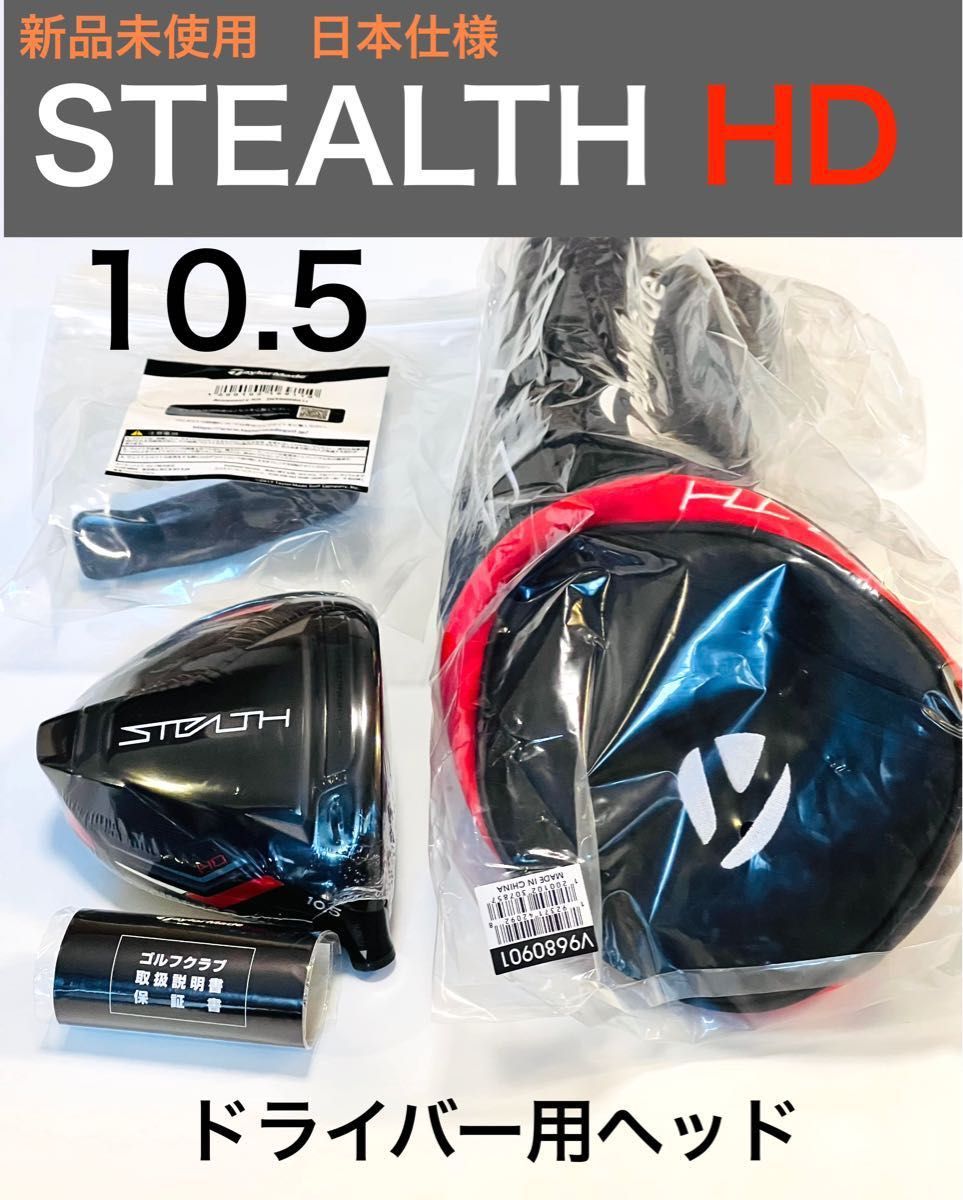 新品 ステルス hd stealth HD 10.5度 ドライバーヘッド ゴルフ ゴルフ ...