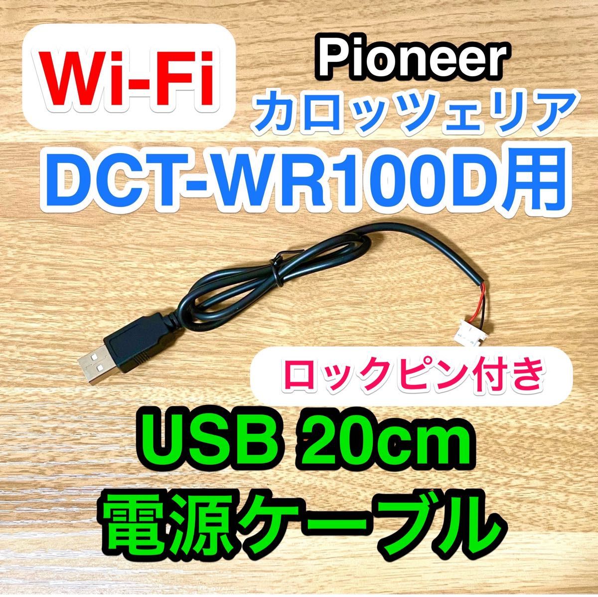 20 carrozzeria 車載 Wi-Fi DCT-WR100D 用 USB電源ケーブル モバイル