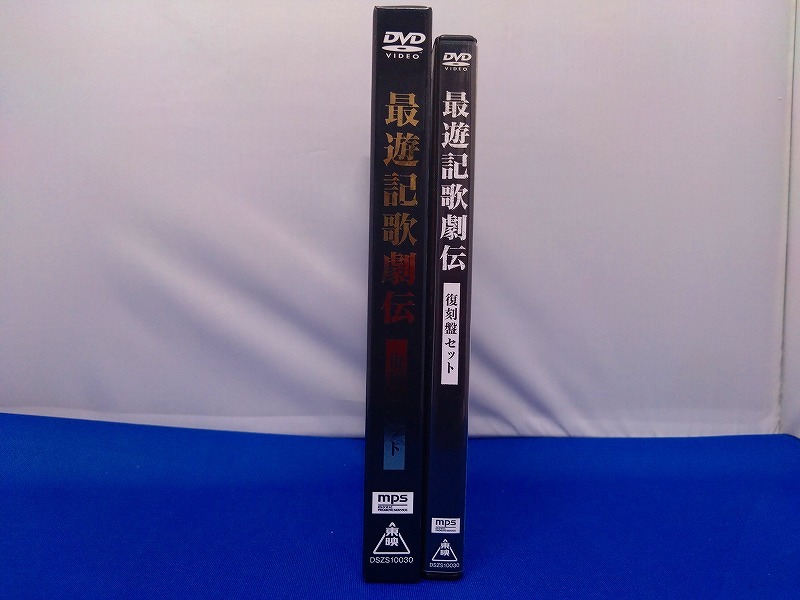 あすつく】 最遊記歌劇伝 復刻盤セット DVD asakusa.sub.jp