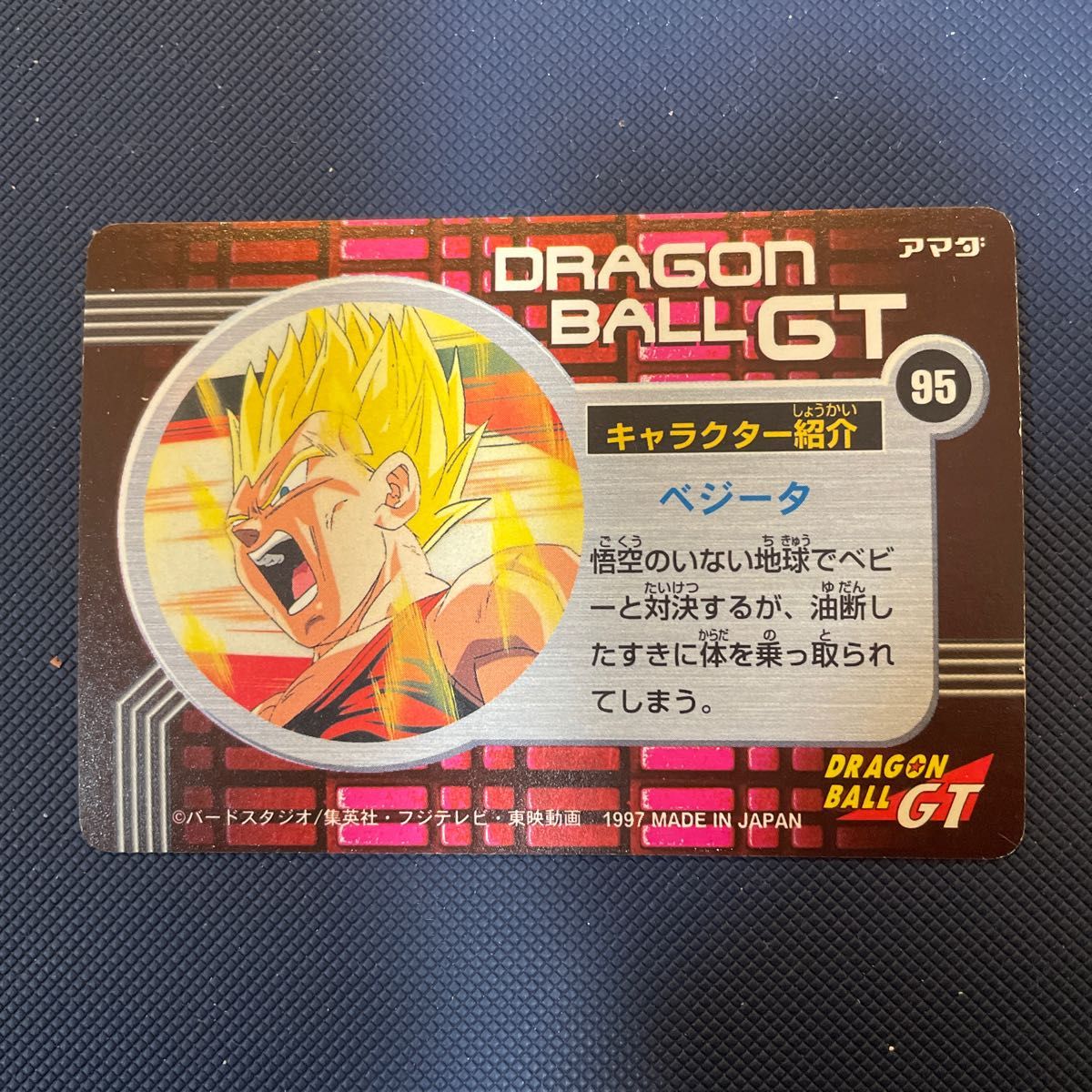 ドラゴンボール カードダス 95 アマダス gt 1