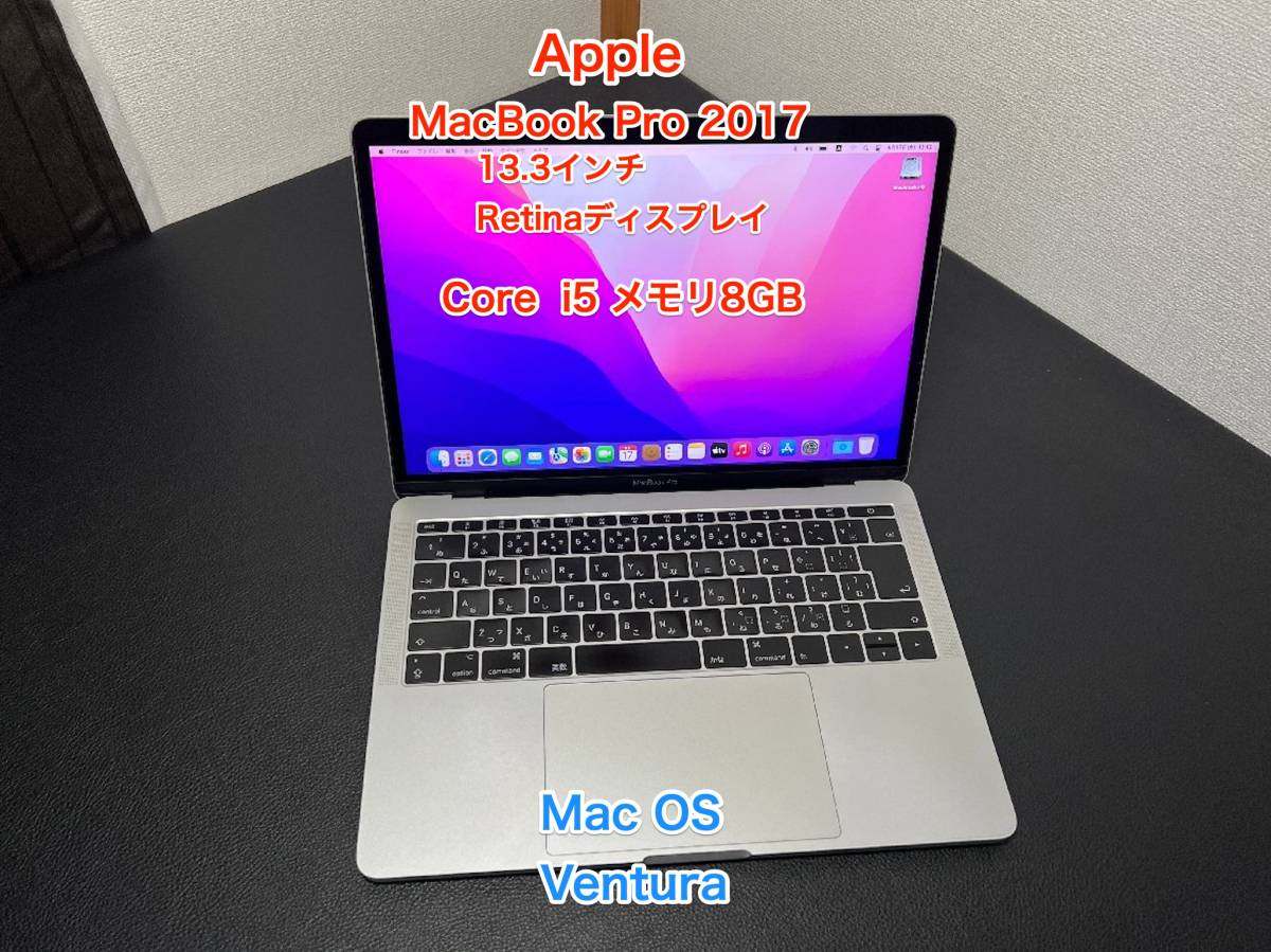 +2000円で即決でAC付属 [美品] Apple アップル MacBook Pro 2017 Retina 13.3 インチ Ventura アップグレード Core i5 8GB 256GB Mac PC