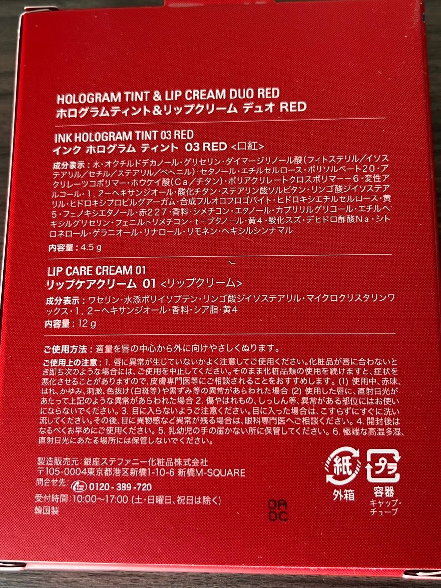 【数量限定品】2箱セット　銀座ステファニー化粧品　ホログラムティント＆リップクリーム　デュオRED