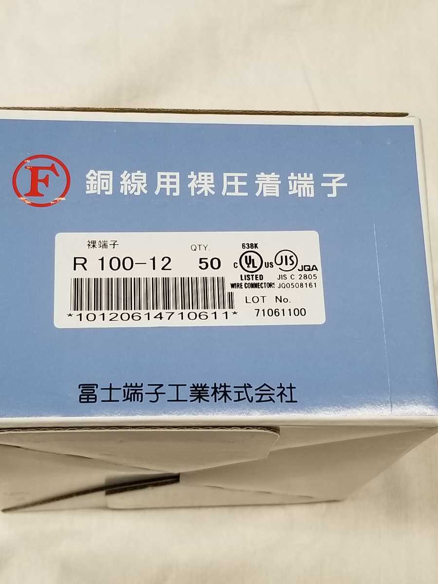 富士端子　圧着端子 R100-12 1箱　新品未使用
