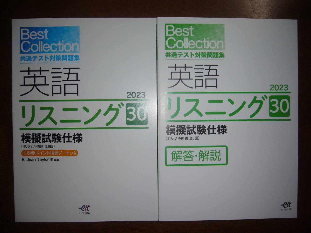 ★ 2023年 Best Collection　共通テスト対策問題集　英語 リスニング 30 模擬試験仕様 CD オリジナル問題 エスト出版　大学入学共通テスト_画像1