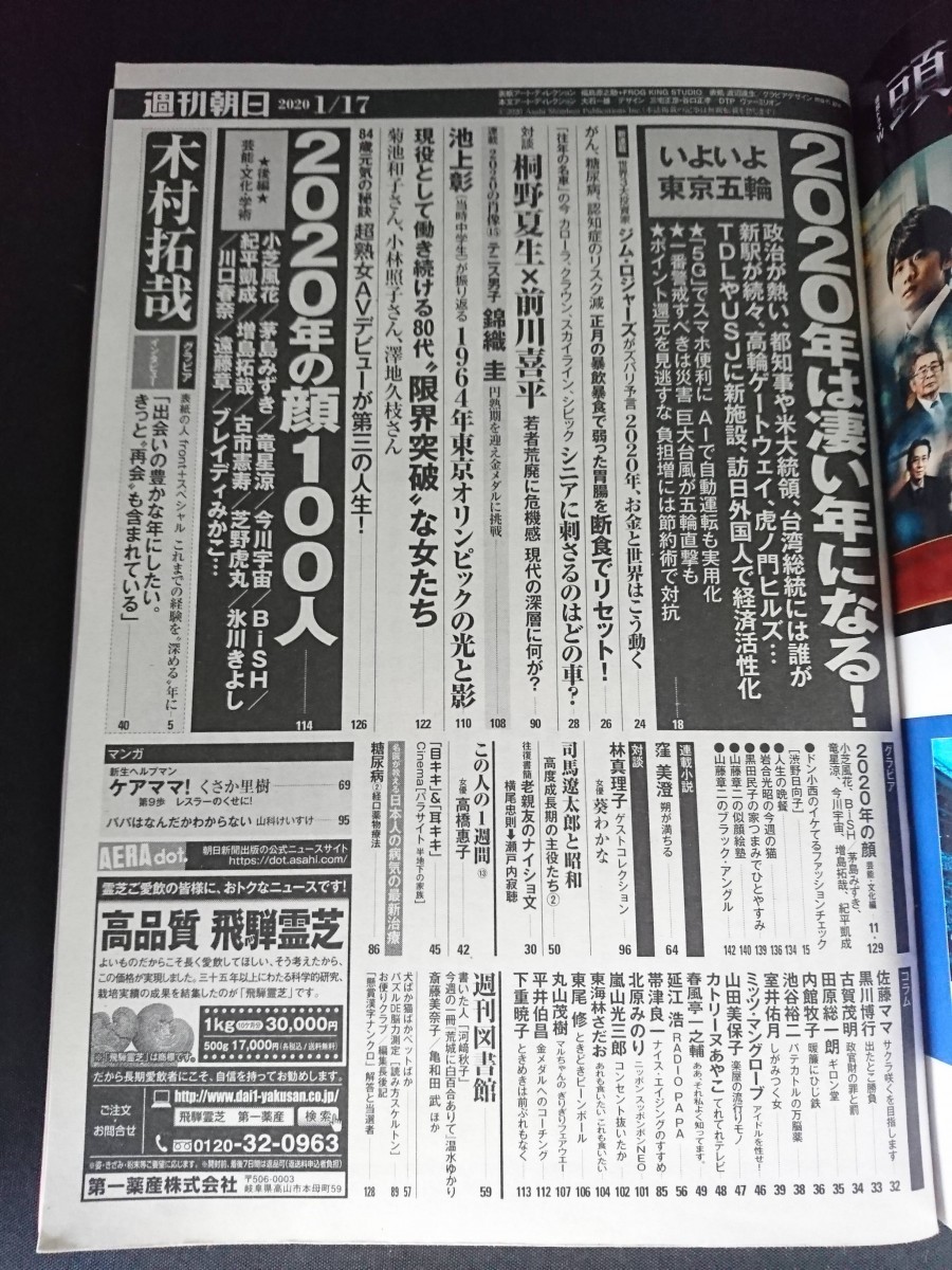 Ba1 13529 週刊朝日 2020年1月17日号 2020年大予測 BiSH/芽島みずき 対談:桐野夏生×前川喜平 林真理子×葵わかな グラビア:木村拓哉 他_画像2