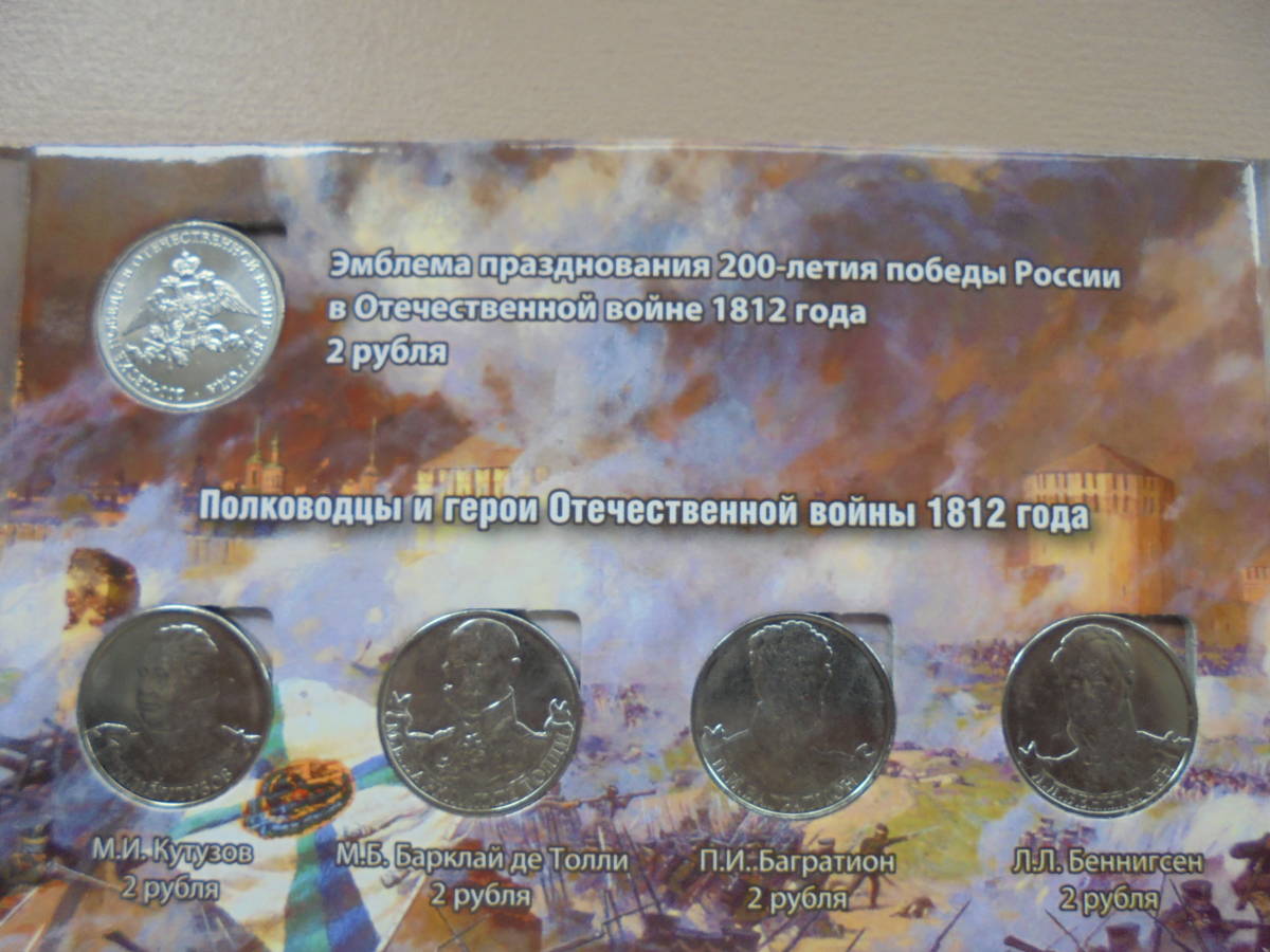 1812年ロシアがフランスに勝利した記念貨幣セット | sauja.lt