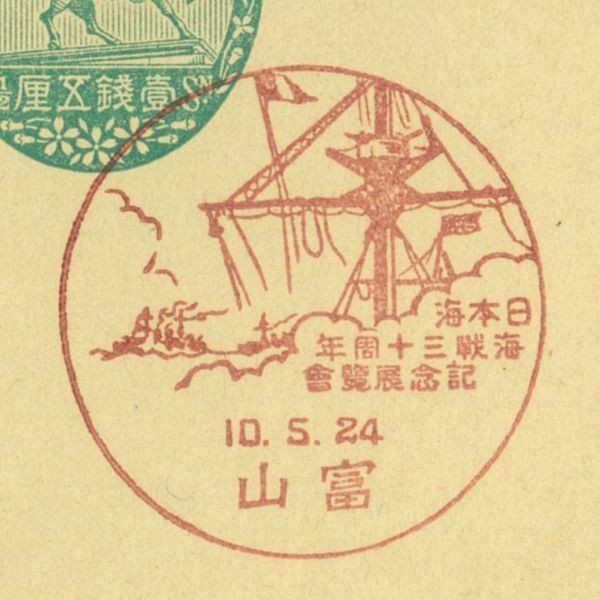 戦前記念印☆日本海海戦三十周年展覧会☆富山・S10.5.24_画像1