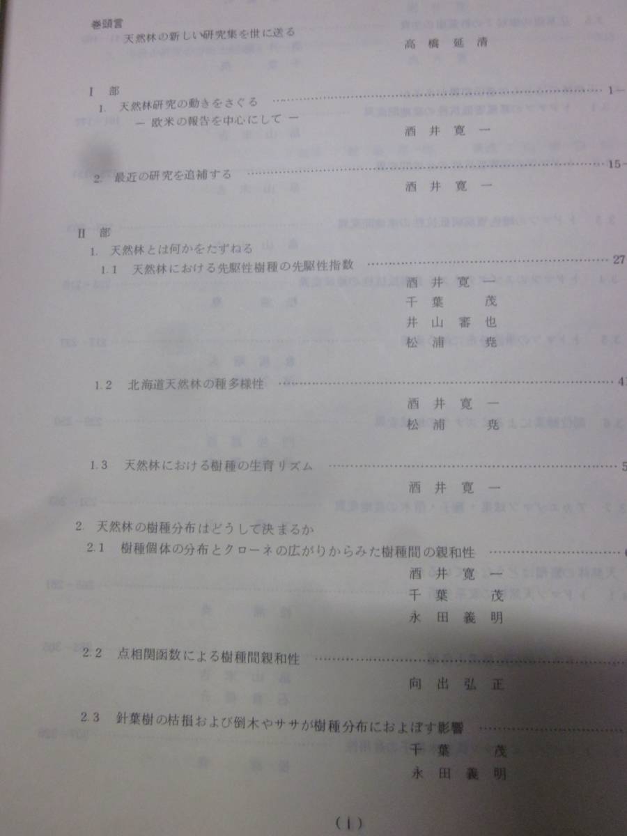 天然林の生態遺伝と管理技術の研究　1983　北方林業会