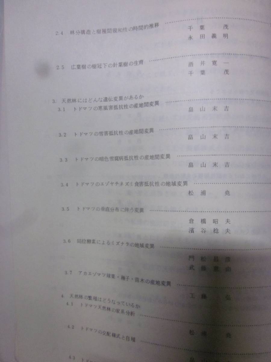 天然林の生態遺伝と管理技術の研究　1983　北方林業会