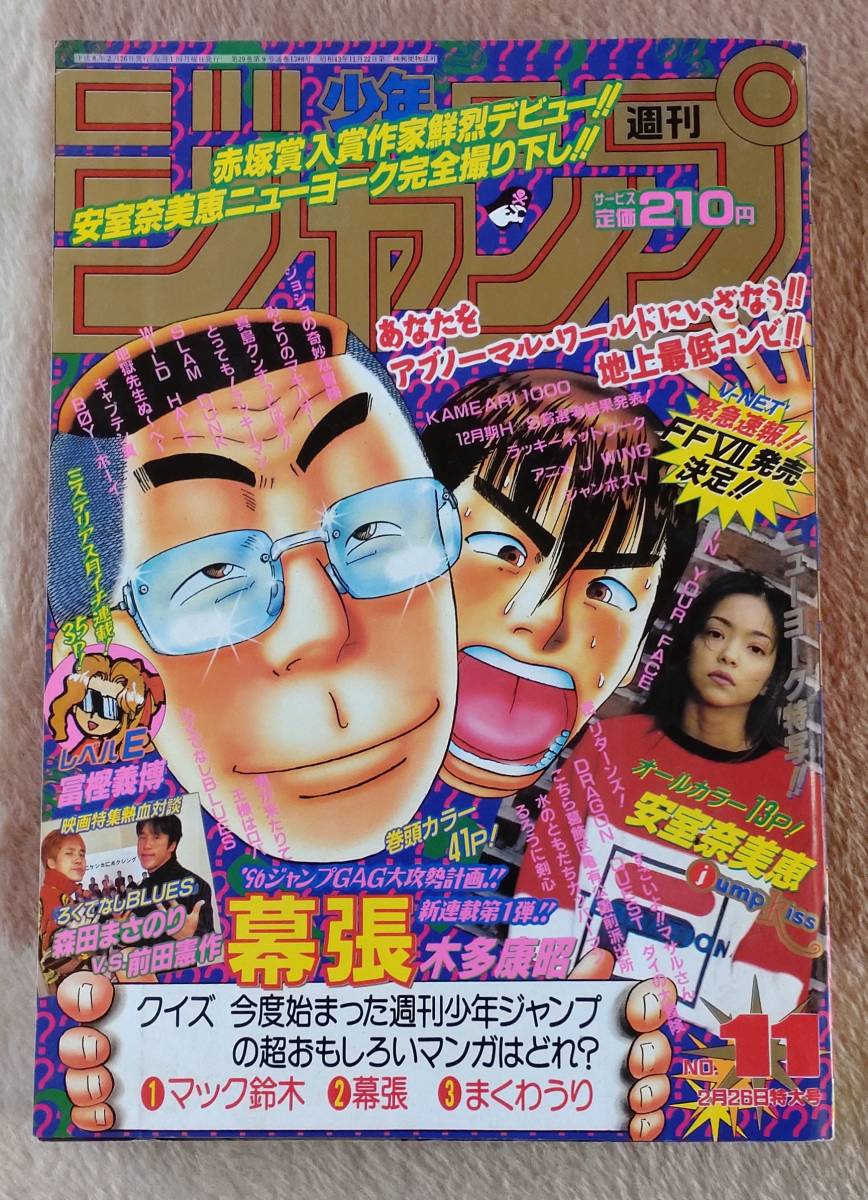 週間　少年ジャンプ　1996/2/26　No.11　表紙　幕張　安室奈美恵オールカラー13P_画像1