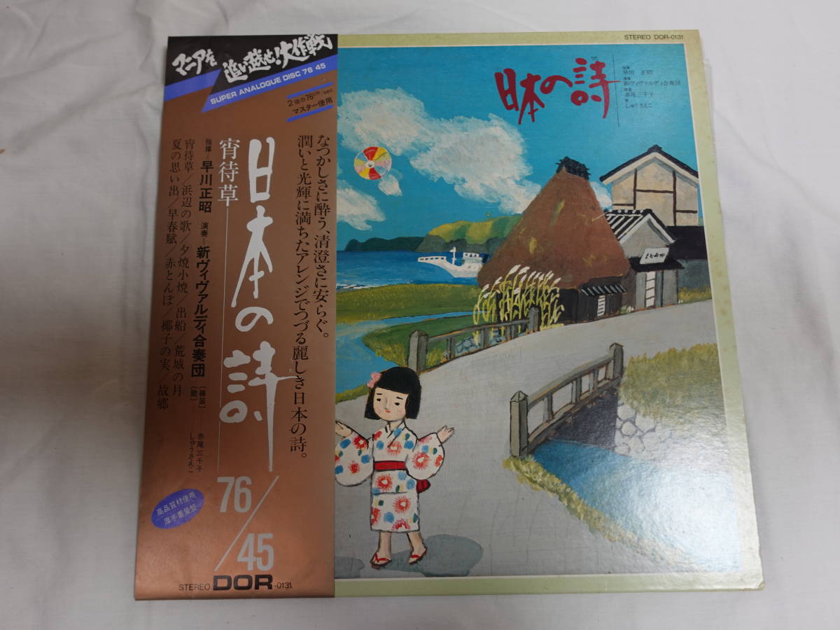 「LP」日本の詩 宵待草 ※帯付き 中古品の画像1