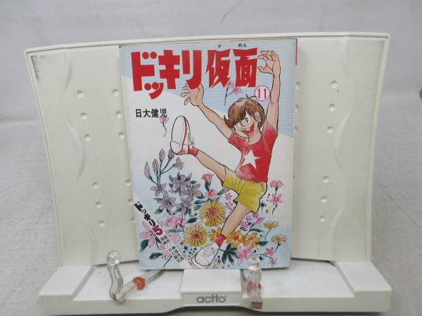 Yahoo!オークション - B1 ドッキリ仮面 11巻 【著】日大健児 Yahoo!オークション - B1 ドッキリ仮面 11巻 【著】日大健児