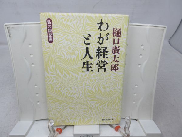 G3■■樋口廣太郎 わが経営と人生 私の履歴書【発行】日本経済新聞社 2003年◆良好■_画像1