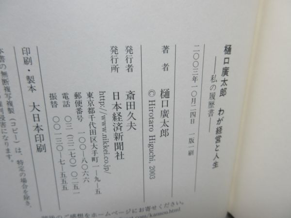 G3■■樋口廣太郎 わが経営と人生 私の履歴書【発行】日本経済新聞社 2003年◆良好■_画像7