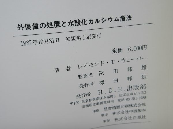 F4■外傷歯の処置と水酸化カルシウム療法【著】レイモンド・Ｔ・ウェーバー【発行】H.D.R.出版部 1987年◆可、印刷移有■送料15円可_画像8