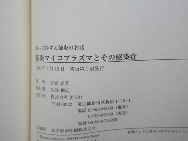 G3■■肺炎マイコプラズマとその感染症 【著】貞元春美【発行】文芸社 2003年 ◆並■_画像8