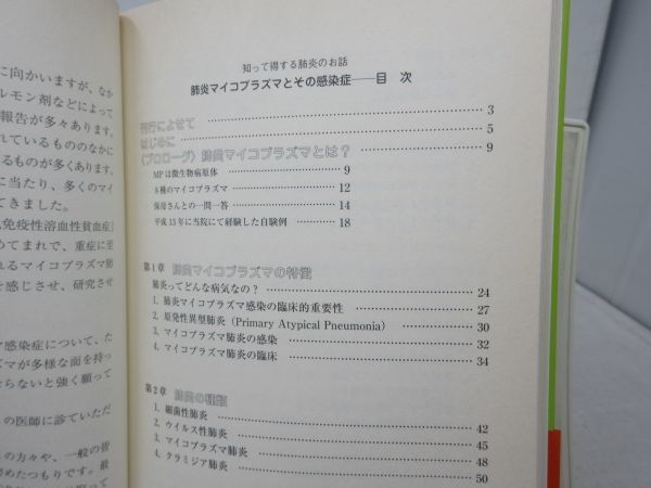 G3■■肺炎マイコプラズマとその感染症 【著】貞元春美【発行】文芸社 2003年 ◆並■_画像6