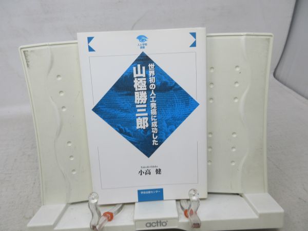 G2■世界初の人工発癌に成功した 山極勝三郎【著】小高健【発行】楽句芸出版センター 2006年◆良好■_画像1