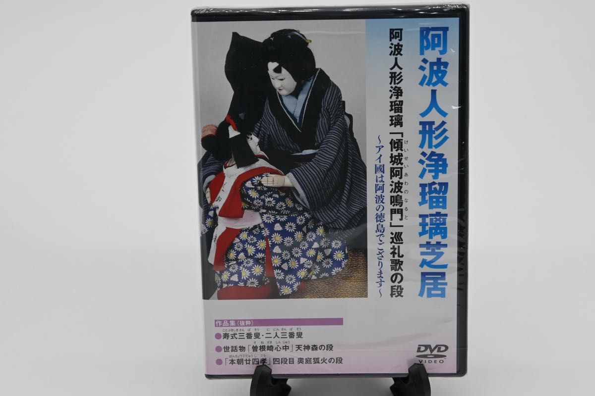 阿波人形浄瑠璃「傾城阿波鳴門」巡礼歌の段　DVD