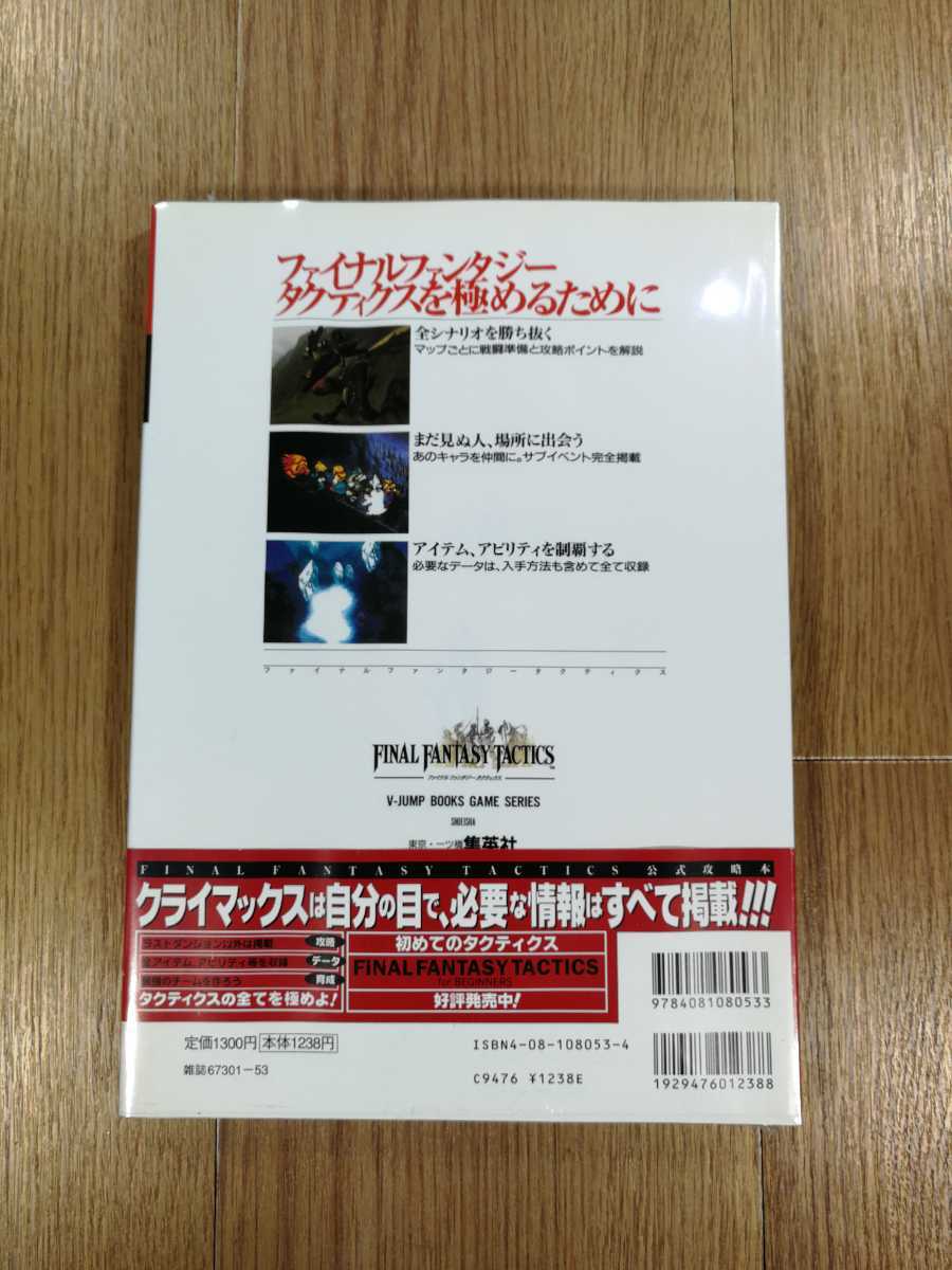 【C3757】送料無料 書籍 ファイナルファンタジータクティクス 公式攻略本 ( PS1 攻略本 B5 空と鈴 )