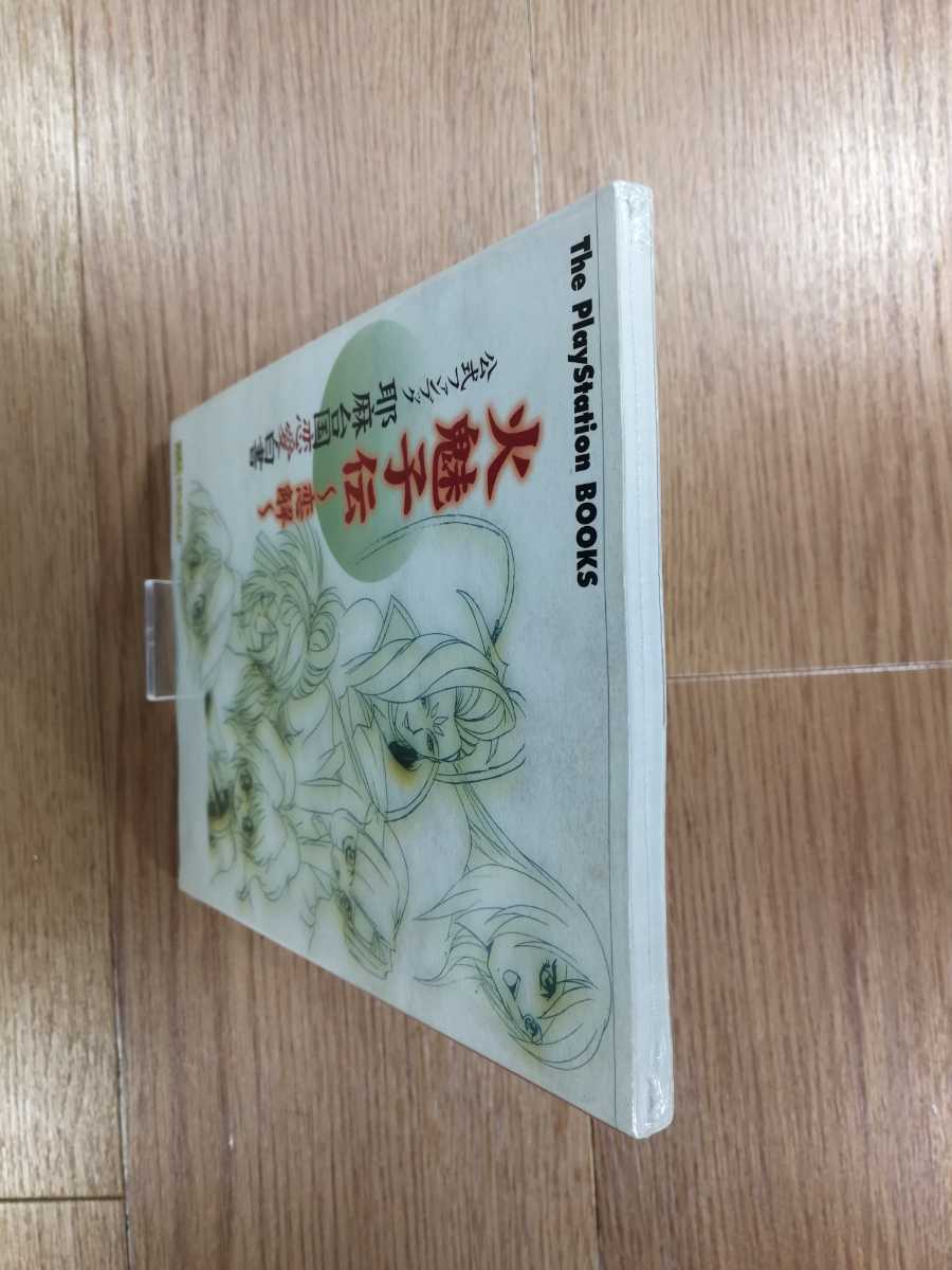 【C3796】送料無料 書籍 火魅子伝 恋解 公式ファンブック 摩耶台恋愛白書 ( PS1 攻略本 空と鈴 )_画像5