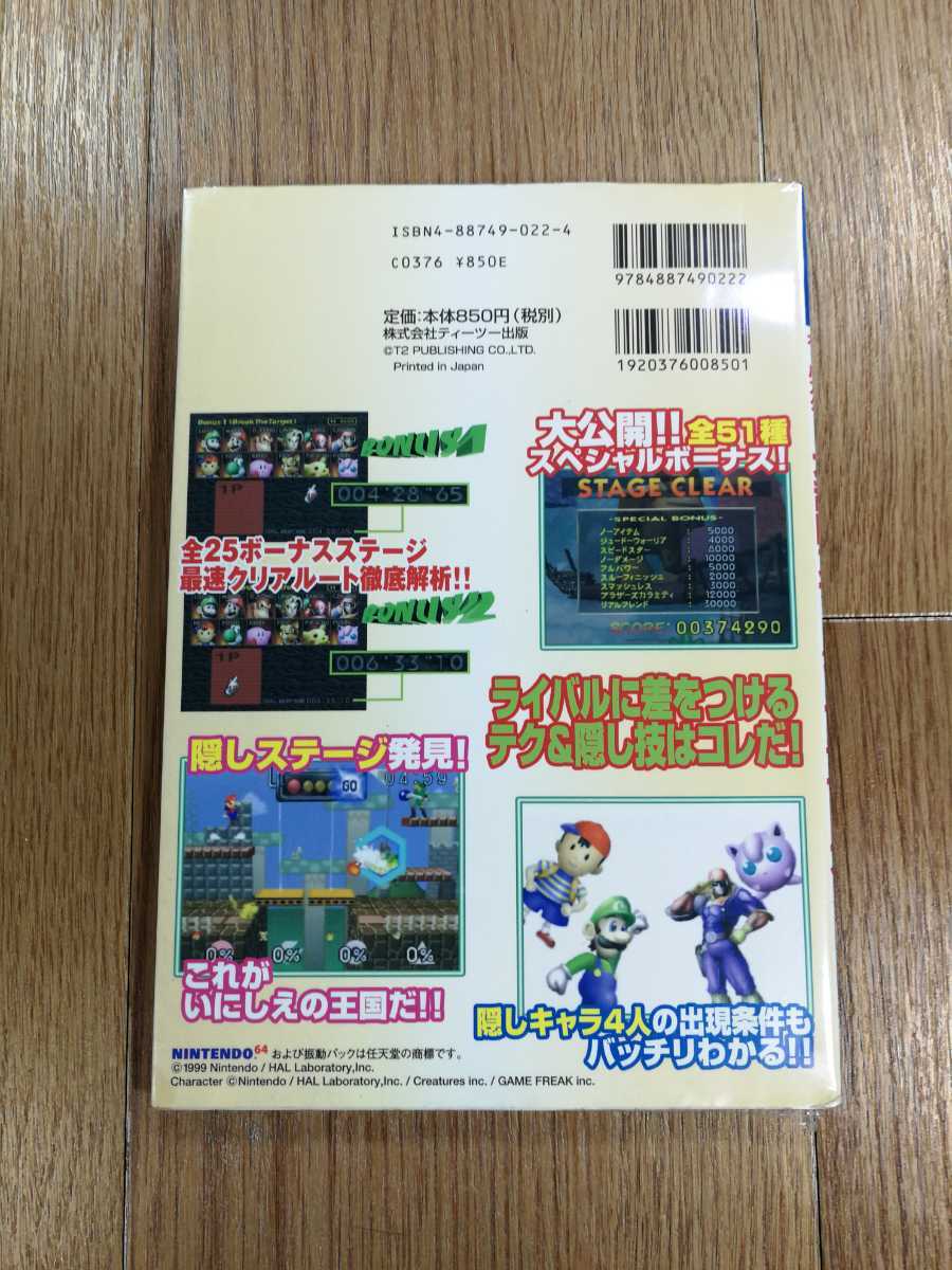 【C3998】送料無料 書籍 ニンテンドウオールスター! 大乱闘スマッシュブラザーズ 攻略ガイドブック ( N64 攻略本 空と鈴 )