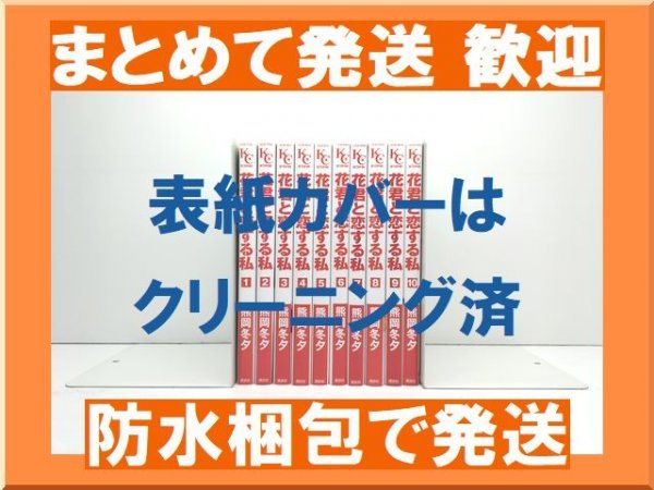 【複数落札まとめ発送可能】花君と恋する私 熊岡冬夕 [1-10巻 コミックセット/未完結]_画像1