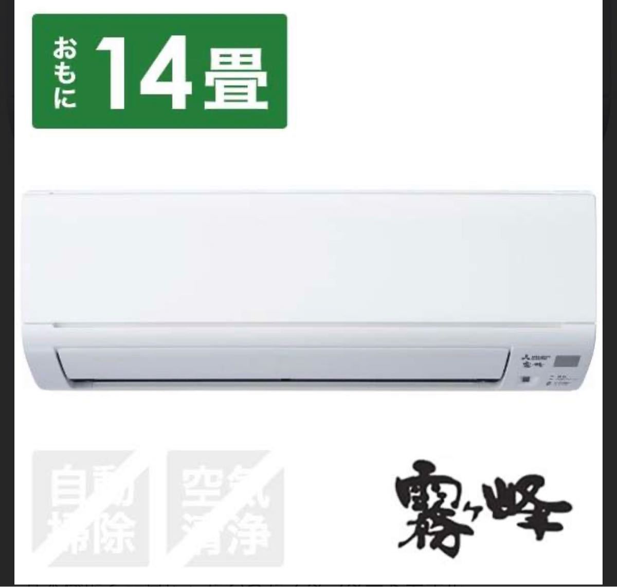 新品 保証1年有 三菱 ルームエアコン 霧ヶ峰 MSZ-GE4019S 高性能