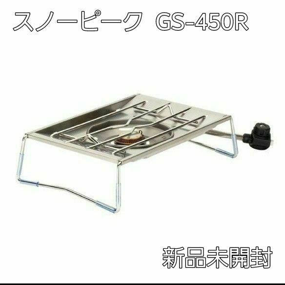 スノーピーク フラットバーナー GS-450R snow peak アウトドア