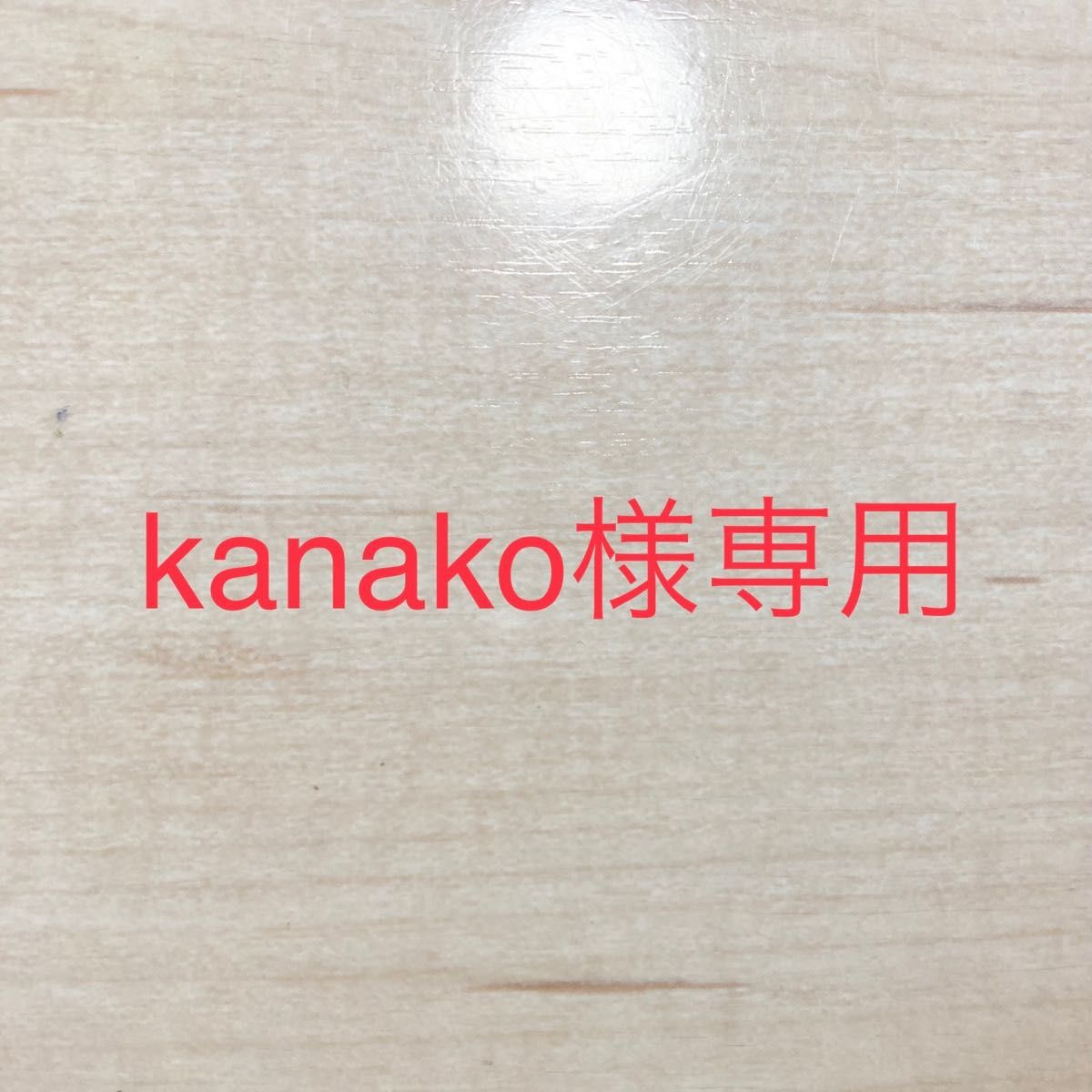 kanako様専用ページです｜Yahoo!フリマ（旧PayPayフリマ）