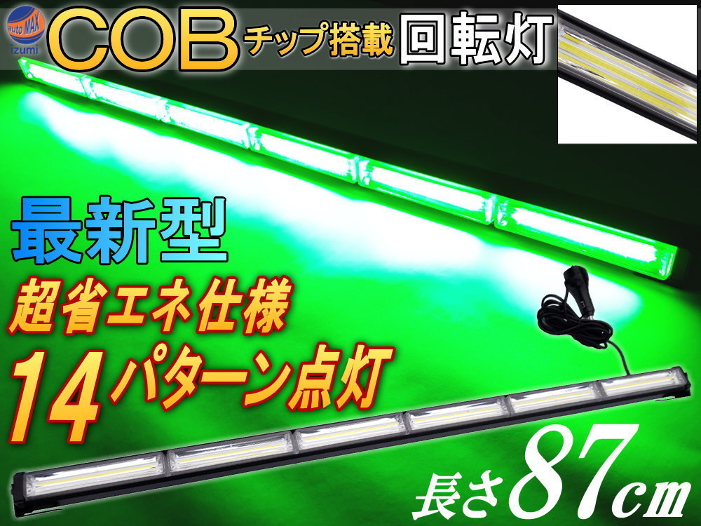 COB回転灯 (緑) 87cm 12V 24V兼用 省エネ3A LEDライトバー 軽量アルミ製 ワークライト 作業灯 高輝度 拡散レンズ 14パターン点灯 点滅 7の画像1