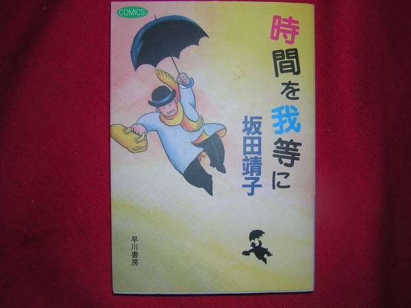 A9★送210円/3冊まで　除菌済1【文庫コミック】　時間を我等に　/怪談/やわらかい機械★坂田靖子★複数落札いただきいますと送料がお得です_画像1