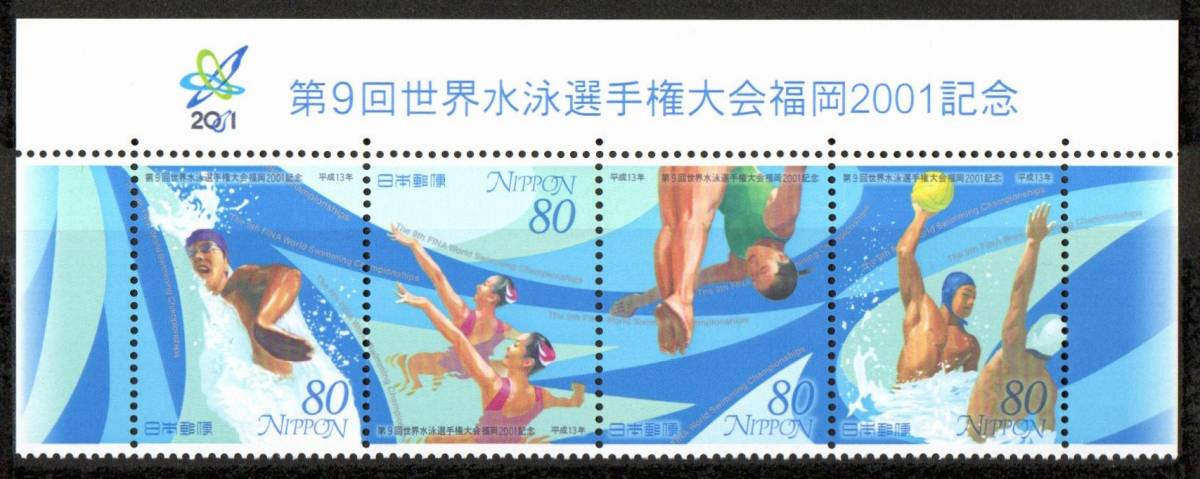 『世界水泳選手権大会』切手_画像1