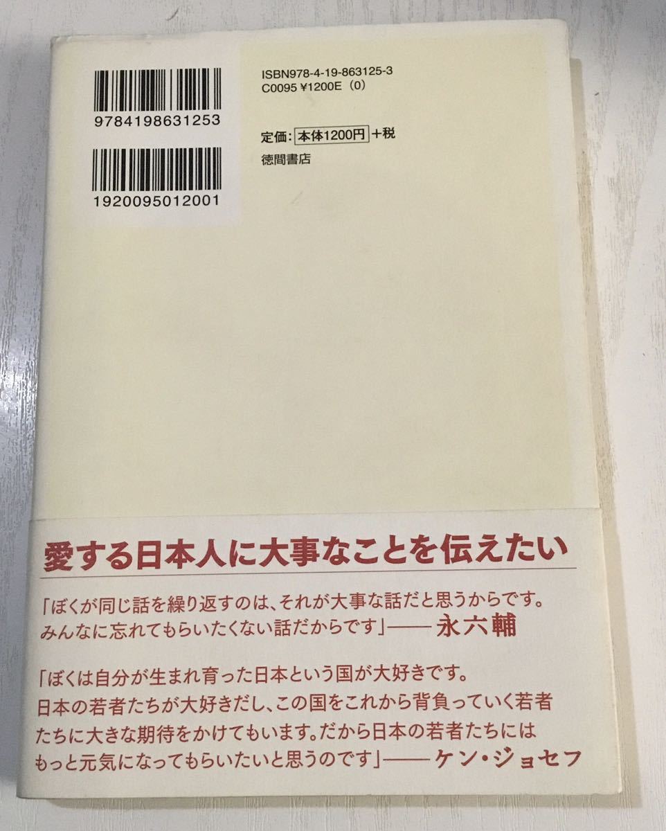 「日本に生まれてよかった!」 永 六輔 / Joseph Ken Kenichi Phillip