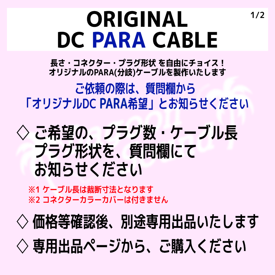 DCST100LS】NOISELESS DC-DCケーブル =100cm:L-S=《 コネクター保護カラーカバー付き》電圧ドロップ を最大限に予防 安定電源 #LAGOONSOUND