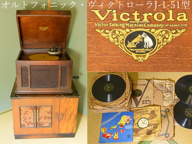 茶】ビクター オルトフォニック・ヴィクトローラJ-1-51型 蓄音機(台付