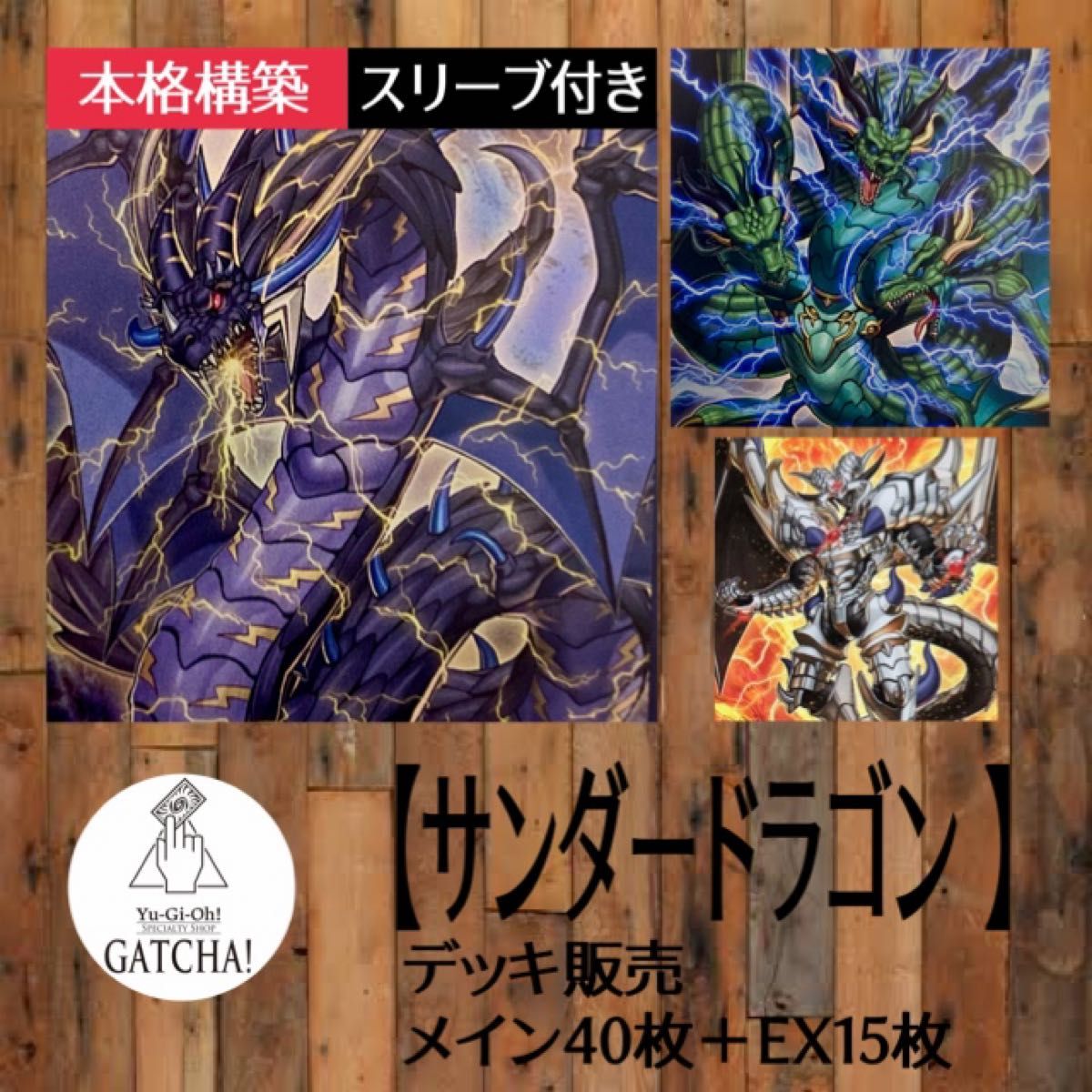 高い素材 40+15+α 遊戯王 深淵の獣 サンダードラゴン 構築済みデッキ