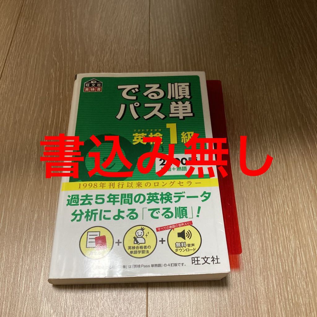 お1人様1点限り】 でる順パス単英検1級 4訂版 書込みなし 文部科学省