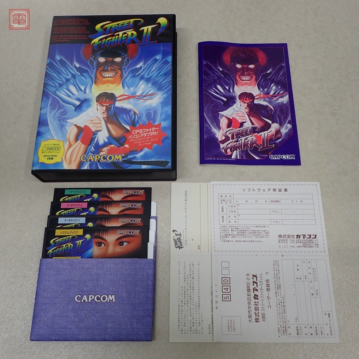 超人気 専門店 X68000 5インチFD ストリートファイターIIダッシュ