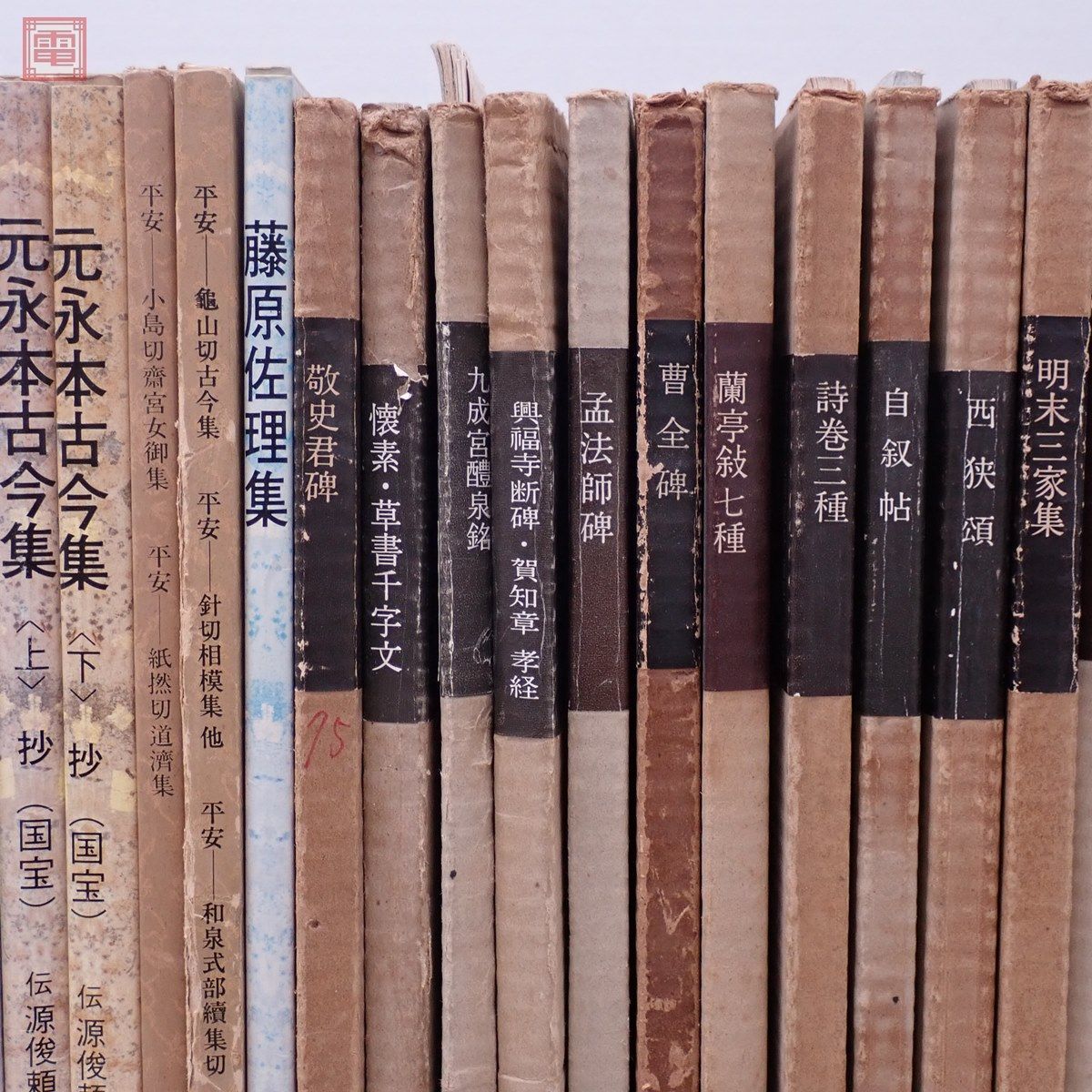 書道 関連本 まとめて100冊 大量セット 日本名跡叢刊 旧版/書跡名品 
