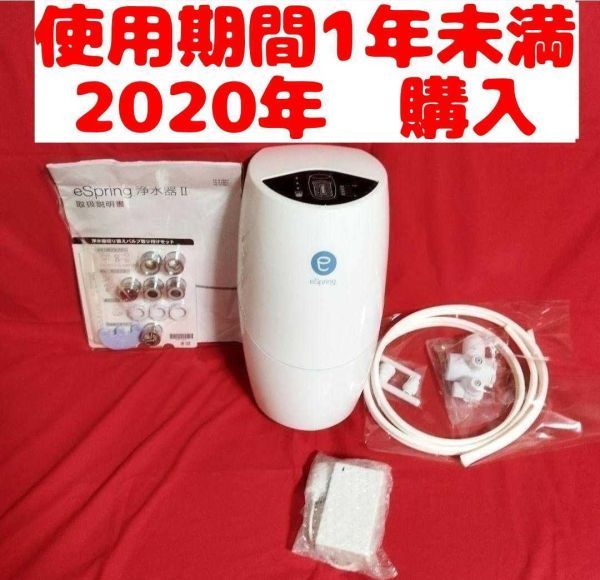 eSpring 浄水器 2 新品-