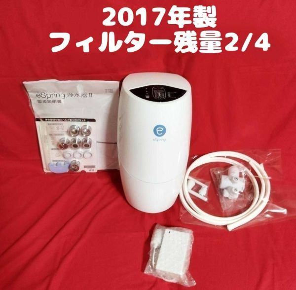 期間限定値下げ アムウェイ eSpring Ⅱ 浄水器 2017年 | www.bigapple.in