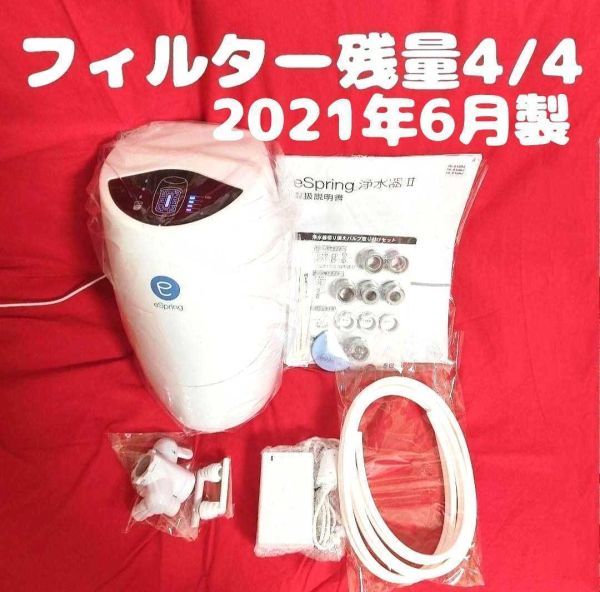 アムウェイ 満タン 新型 Amway eSpring 2 浄水器 2020年製-