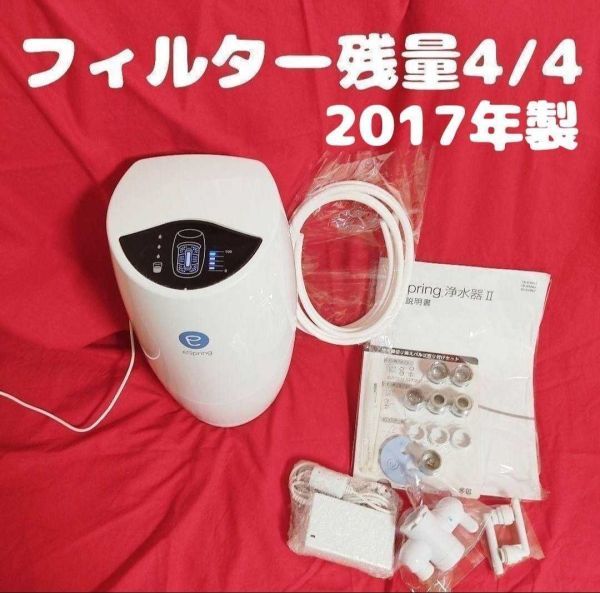 2023年製 現行最新型 Amway アムウェイ espring 浄水機