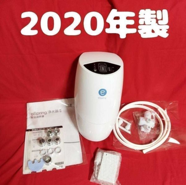 2020年製 アムウェイ Amway eSpring 2 浄水器-