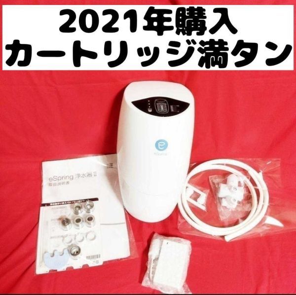 アムウェイeSpring 浄水器ll 用ホース