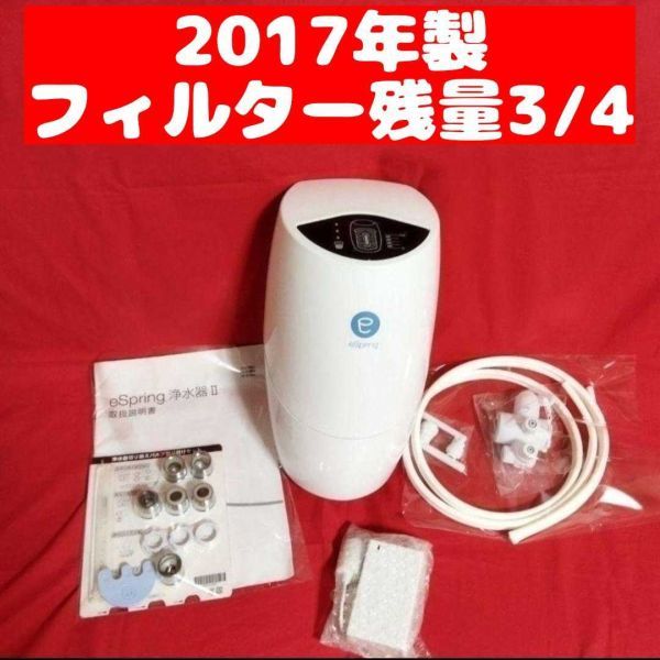 アムウェイ浄水器フィルター eSpring-II浄水器-