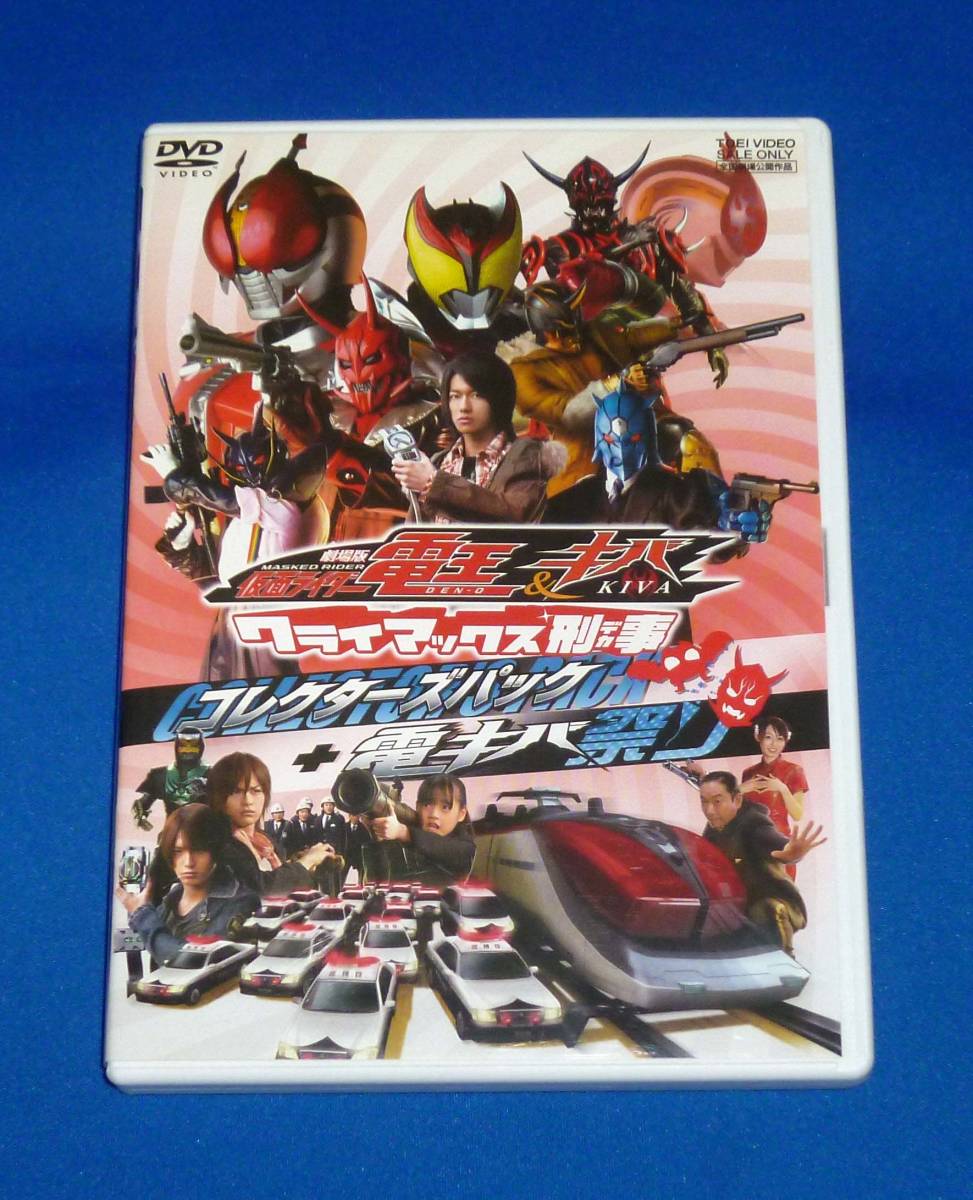 劇場版 仮面ライダー電王&キバ クライマックス刑事 コレクターズパック+電キバ祭り DVD 国内正規品 劇場版 仮面ライダー電王&キバ クライマックス刑事 コレクターズパック+電キバ祭り DVD 国内正規品 . .Yahoo Japan Auction. Bidding & Shopping Support & Deputy 劇場版 仮面ライダー電王&キバ クライマックス刑事 コレクターズパック+電キバ祭り DVD 国内正規品 劇場版 仮面ライダー電王&キバ クライマックス刑事 コレクターズパック+電キバ祭り DVD 国内正規品 . .Yahoo Japan Auction. Bidding & Shopping Support & Deputy