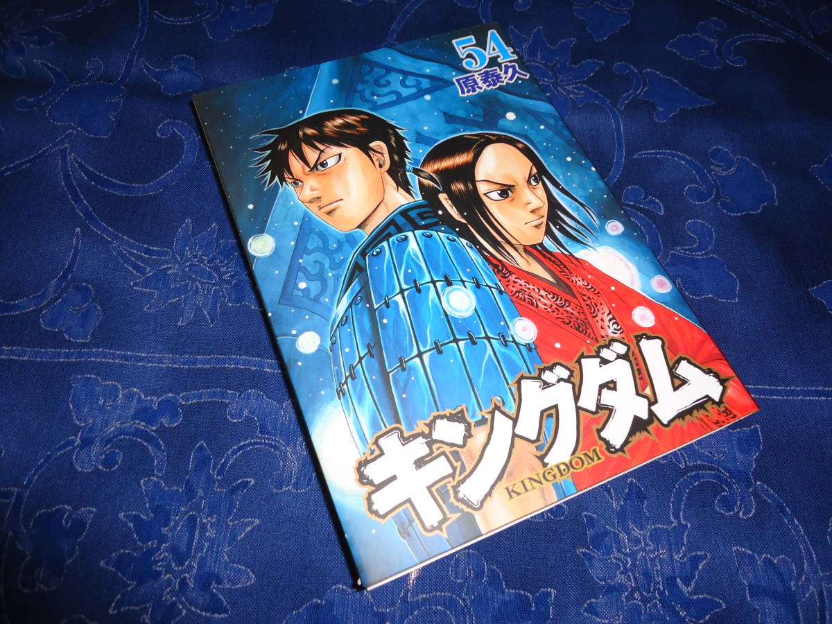 即日発送☆ 初版 キングダム 54巻 ★原泰久_画像1