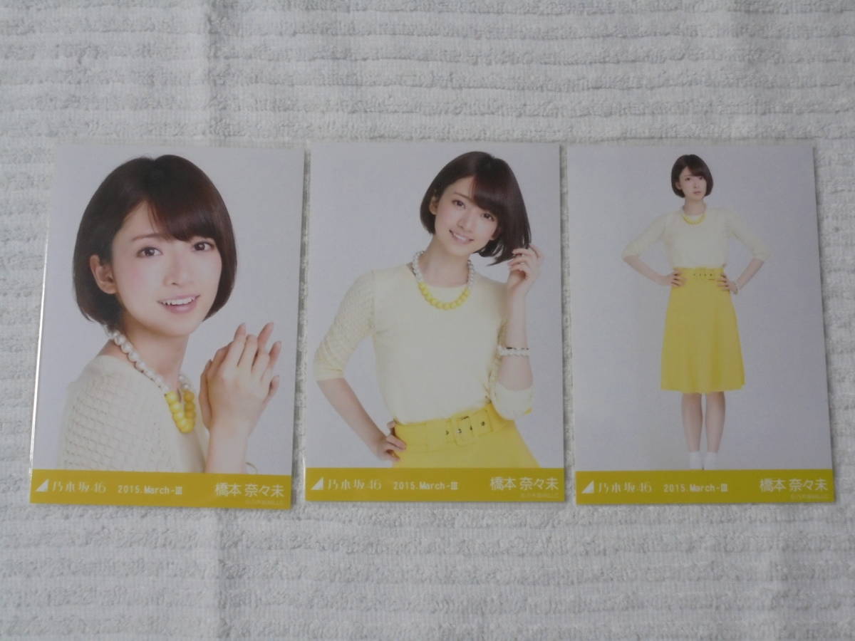 乃木坂 橋本奈々未 2015.March-Ⅲ コンプ 生写真 Yahoo!オークション - 乃木坂46 生写真 コンプ 橋本奈々未 2015